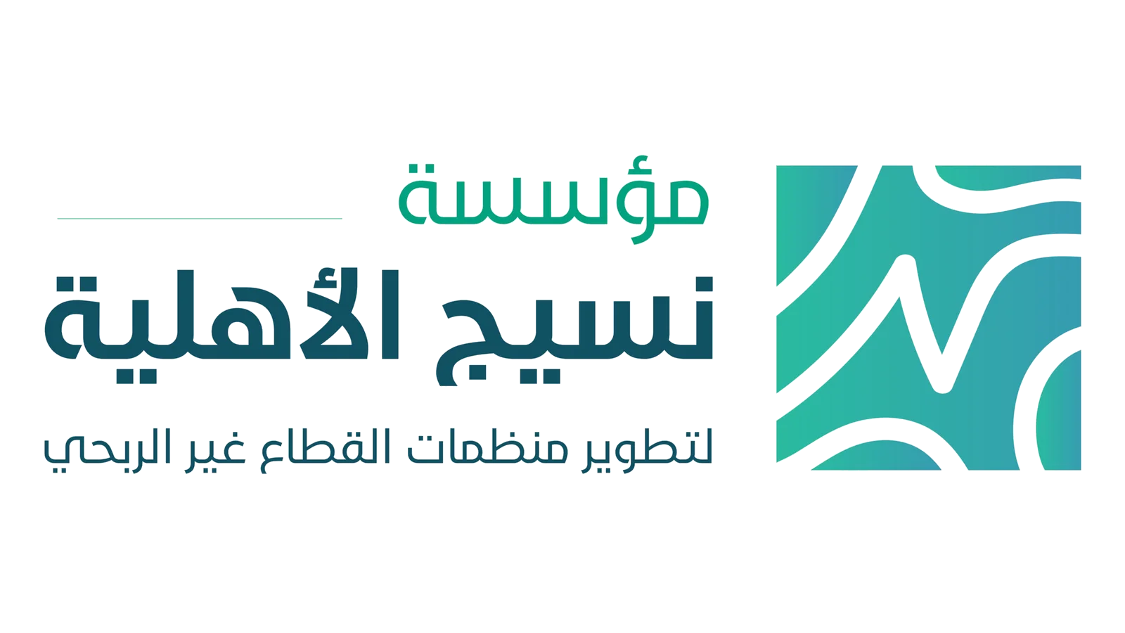 شعار مؤسسة نسيج الأهلية